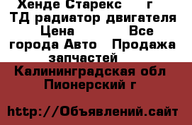 Хенде Старекс 1999г 2.5ТД радиатор двигателя › Цена ­ 3 800 - Все города Авто » Продажа запчастей   . Калининградская обл.,Пионерский г.